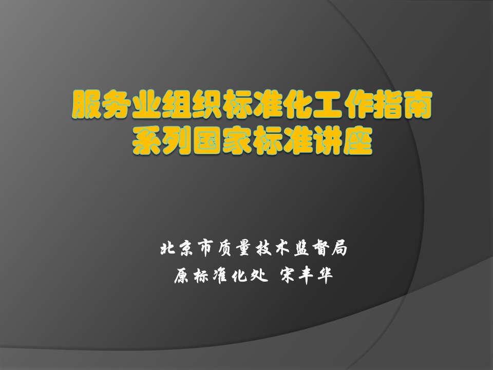 北京市质量技术监督局原标准化处宋丰华