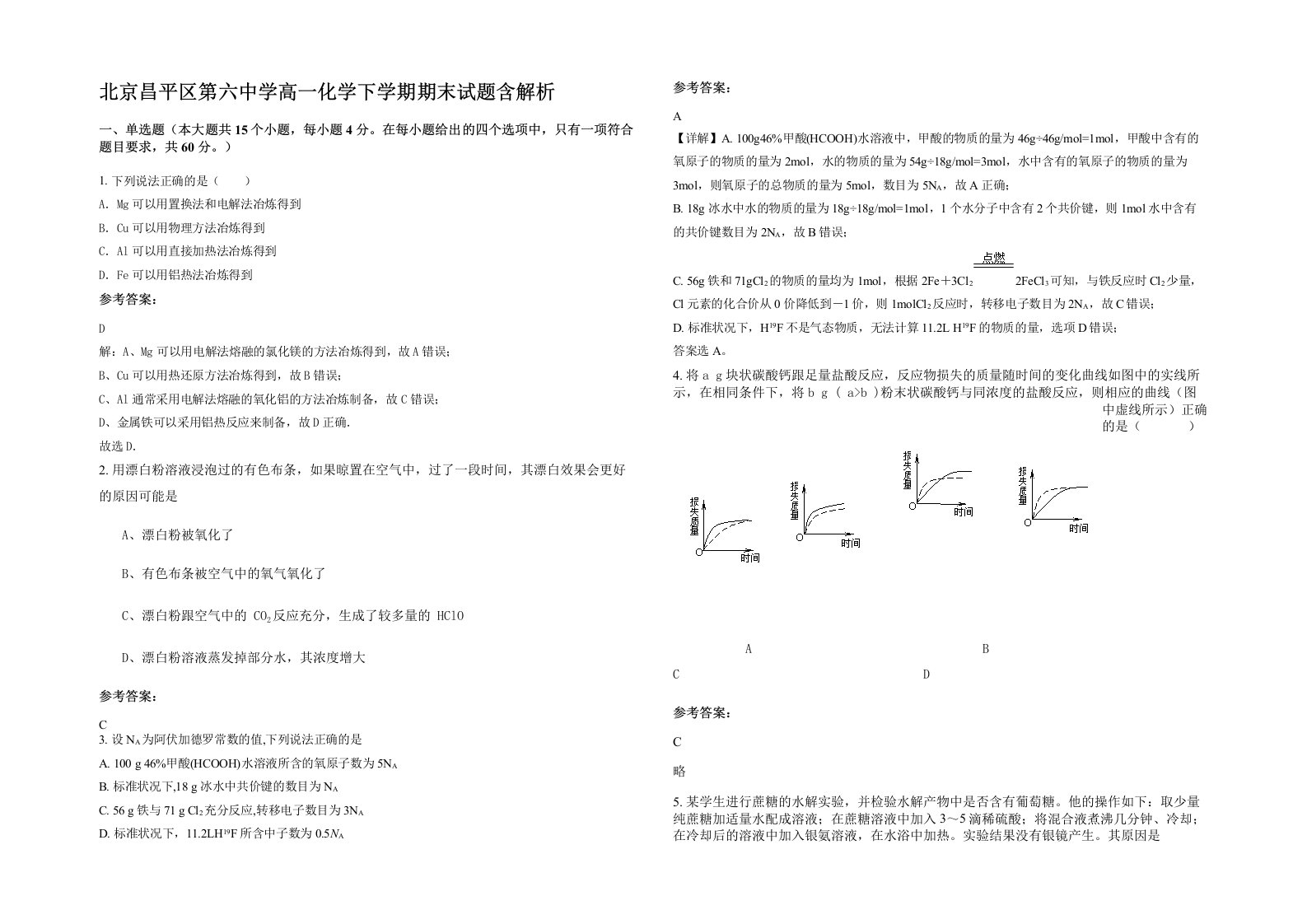 北京昌平区第六中学高一化学下学期期末试题含解析