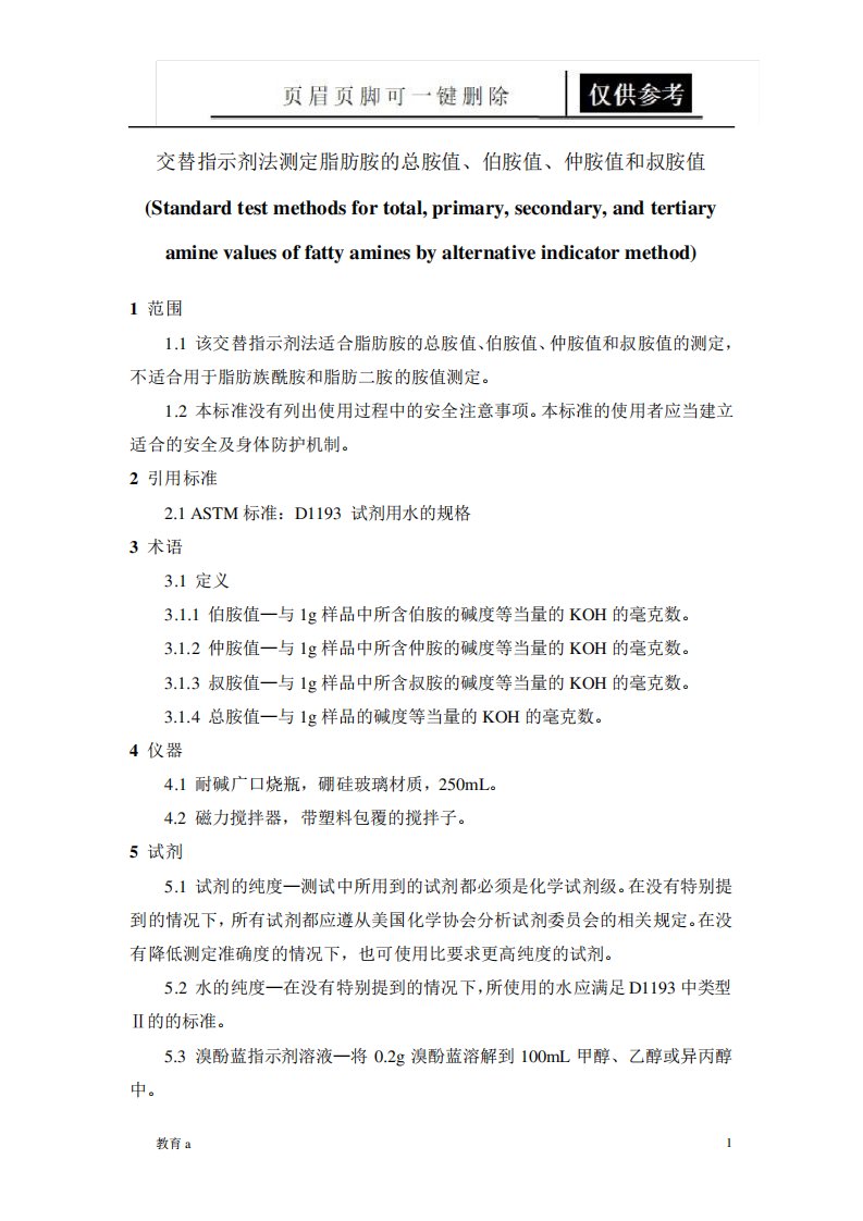 ASTMD2074用交替指示法测定脂肪胺中总胺值、伯胺值、仲胺值和叔胺值(教学应用)