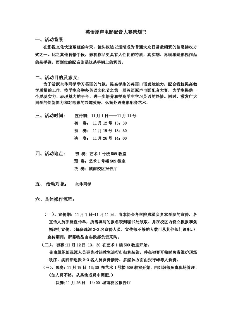 英语原声电影配音大赛策划书