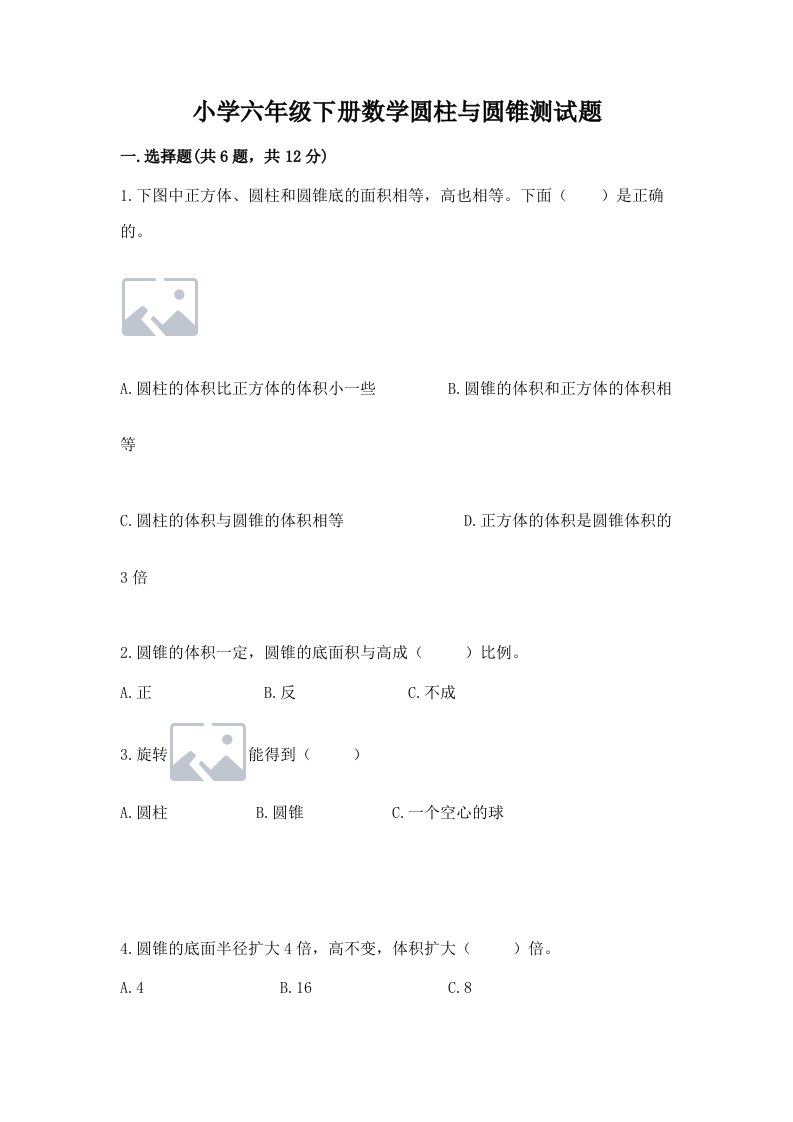 小学六年级下册数学圆柱与圆锥测试题【重点】