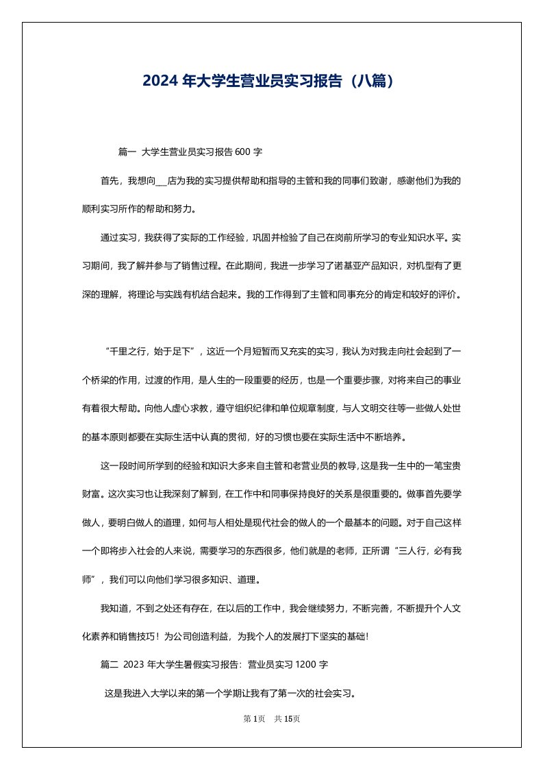 2024年大学生营业员实习报告（八篇）