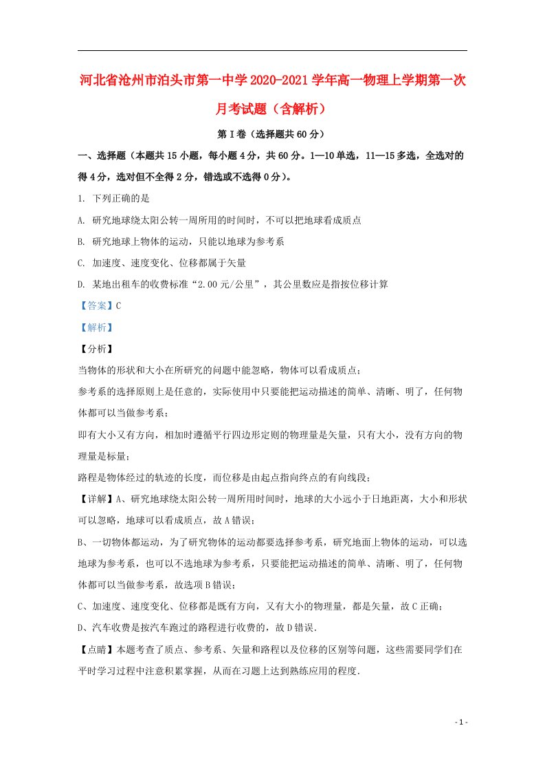 河北省沧州市泊头市第一中学2020_2021学年高一物理上学期第一次月考试题含解析