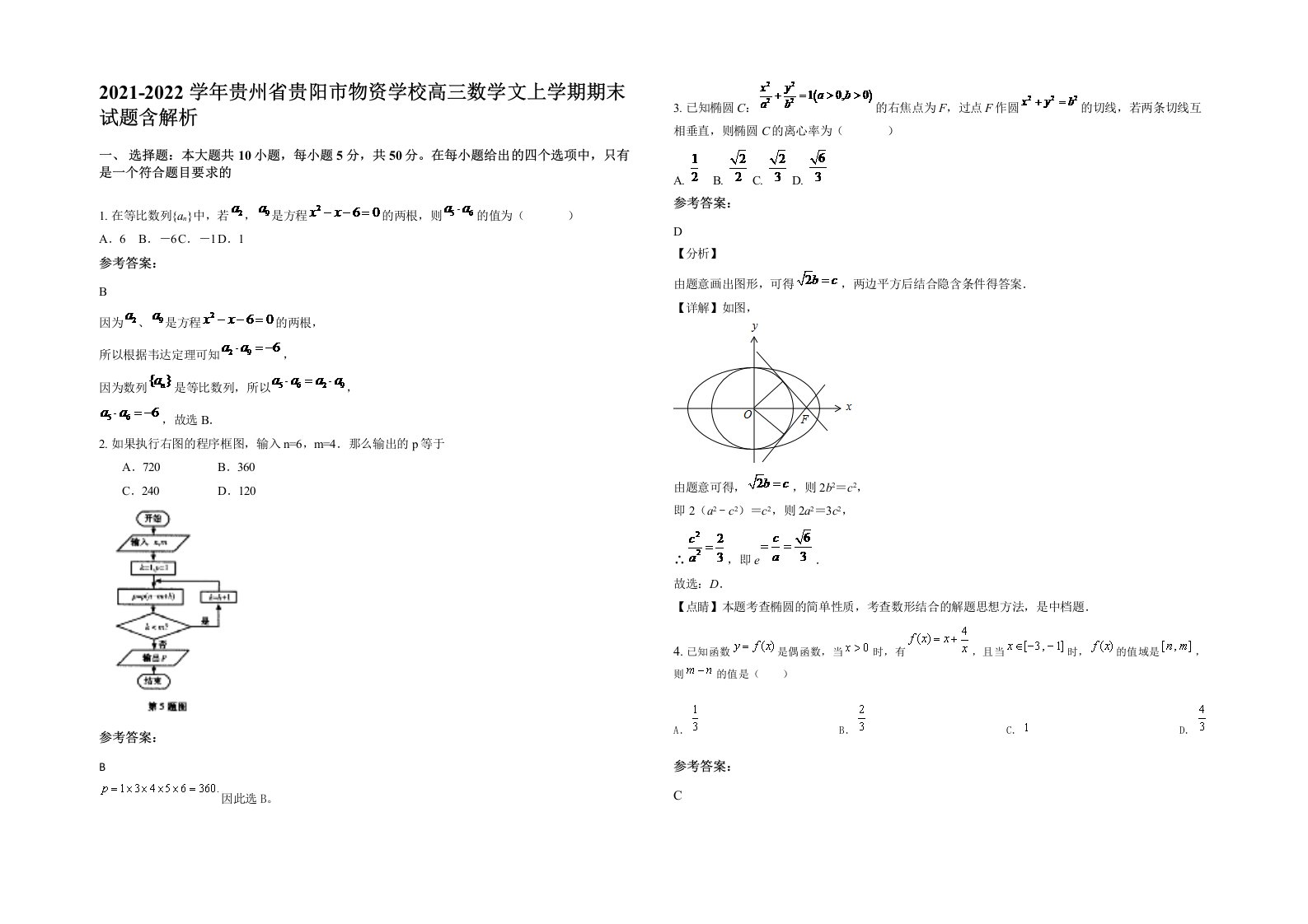 2021-2022学年贵州省贵阳市物资学校高三数学文上学期期末试题含解析