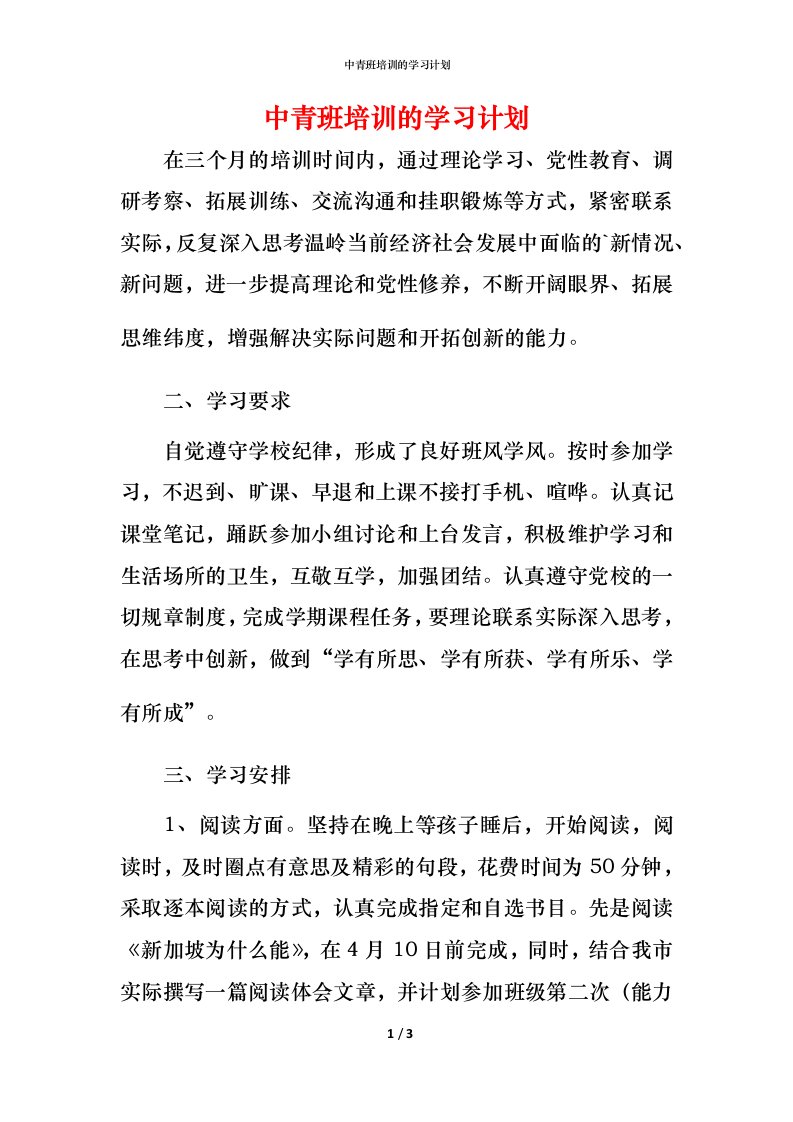 精编中青班培训的学习计划