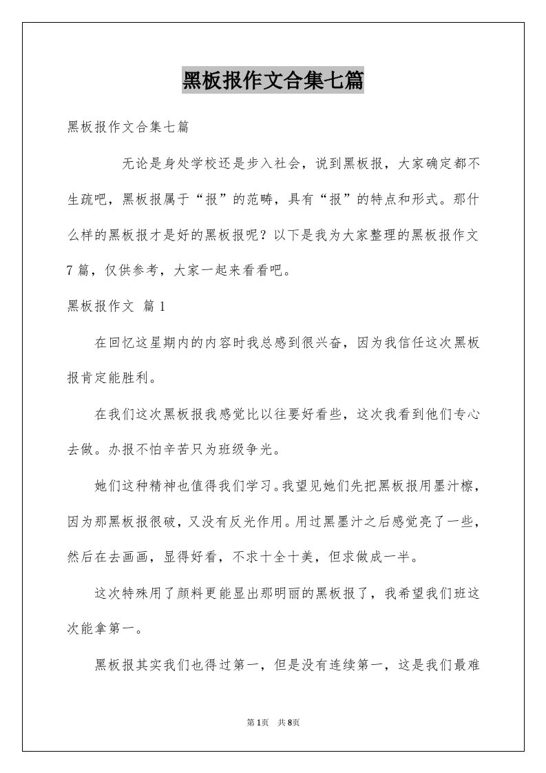 黑板报作文合集七篇