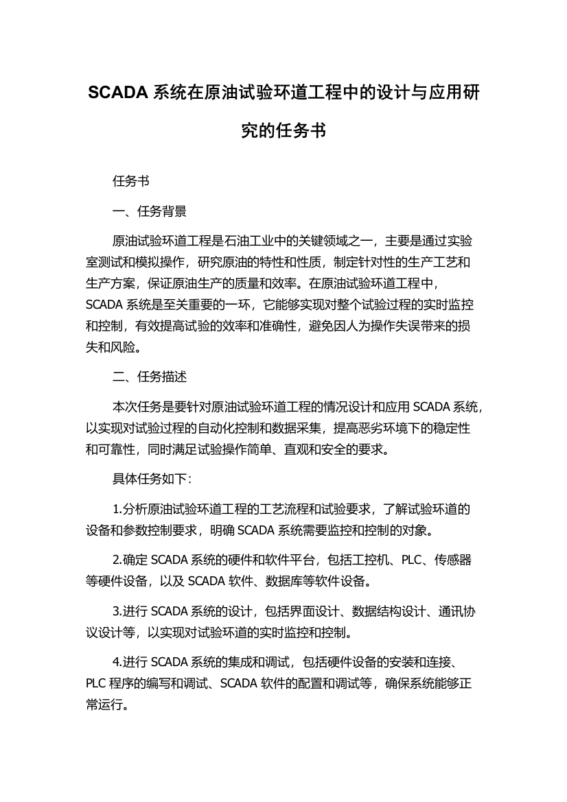 SCADA系统在原油试验环道工程中的设计与应用研究的任务书