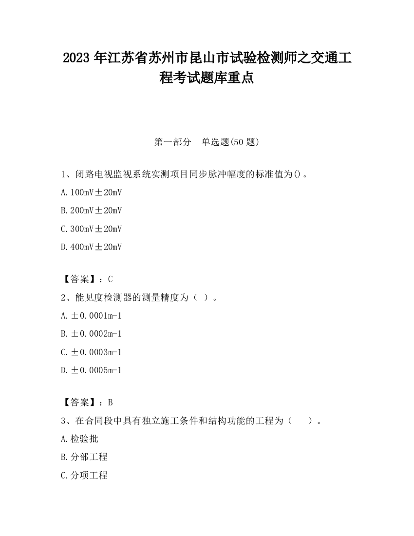 2023年江苏省苏州市昆山市试验检测师之交通工程考试题库重点