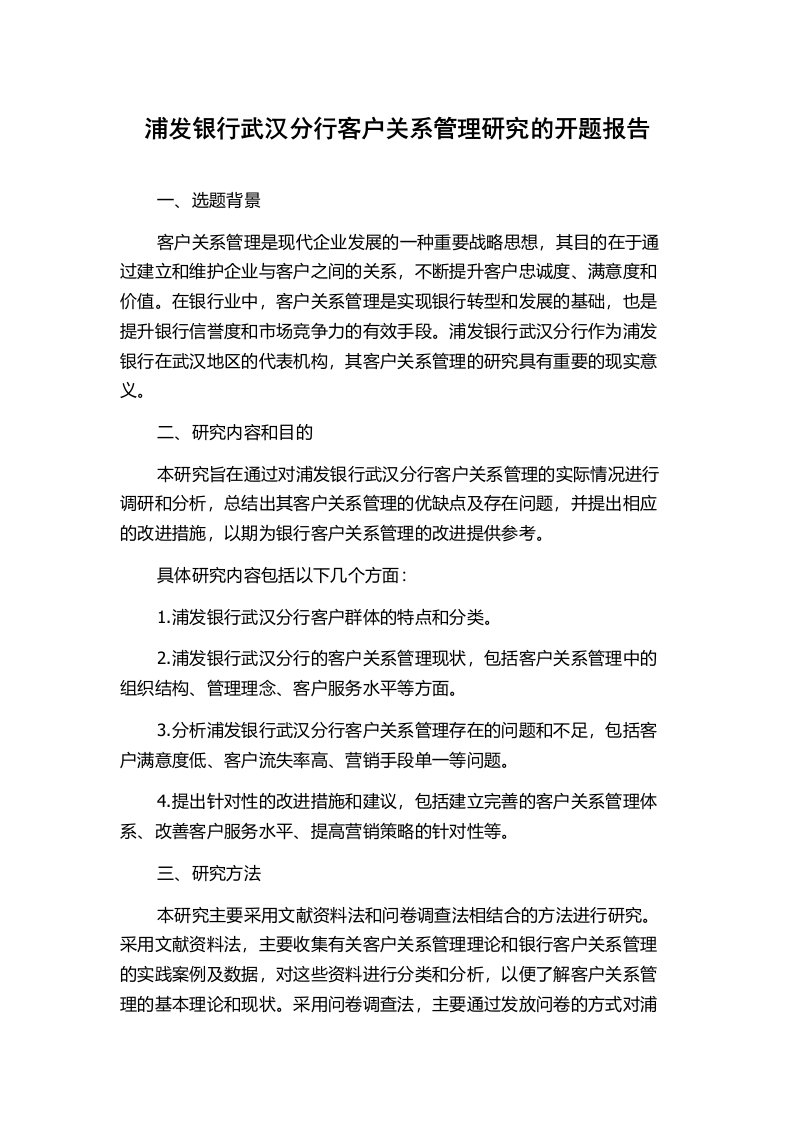 浦发银行武汉分行客户关系管理研究的开题报告