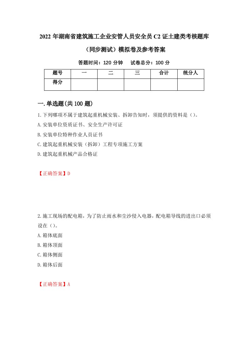 2022年湖南省建筑施工企业安管人员安全员C2证土建类考核题库同步测试模拟卷及参考答案第42版