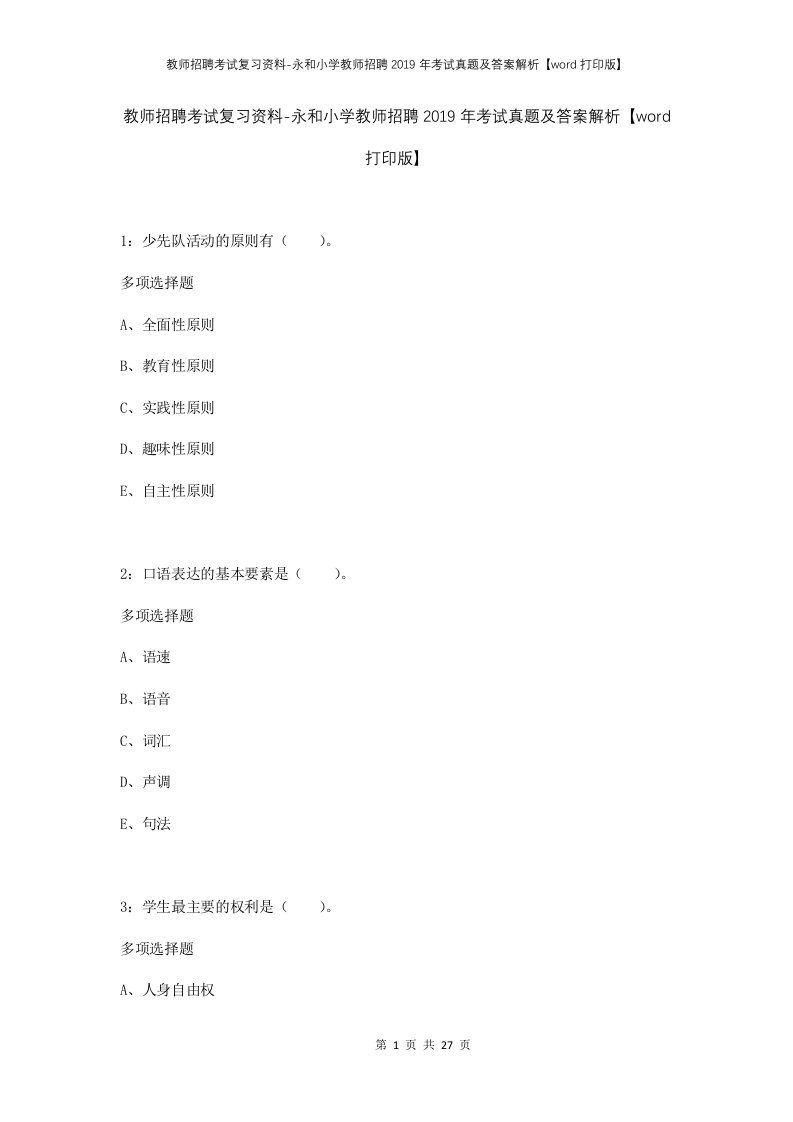 教师招聘考试复习资料-永和小学教师招聘2019年考试真题及答案解析word打印版