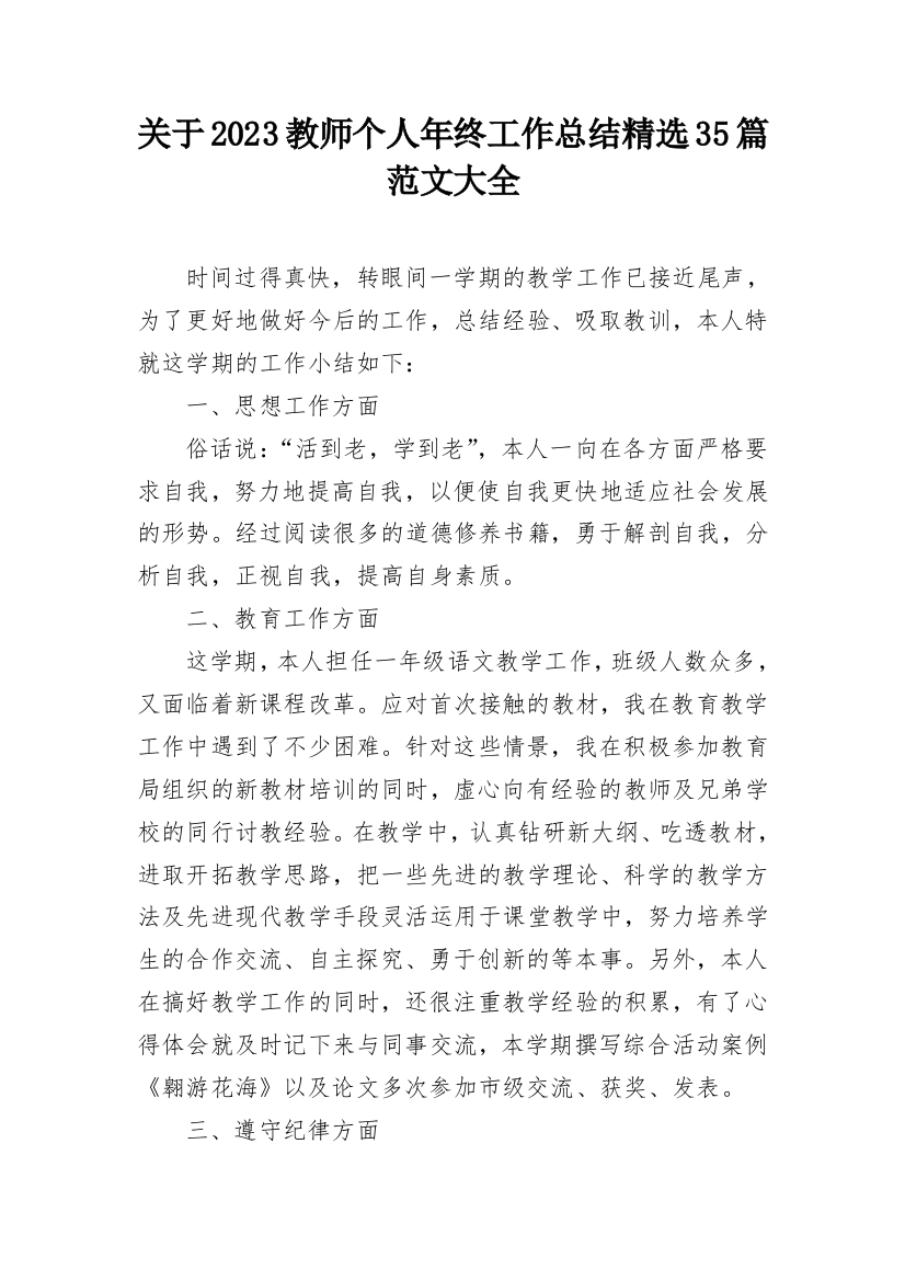 关于2023教师个人年终工作总结精选35篇范文大全