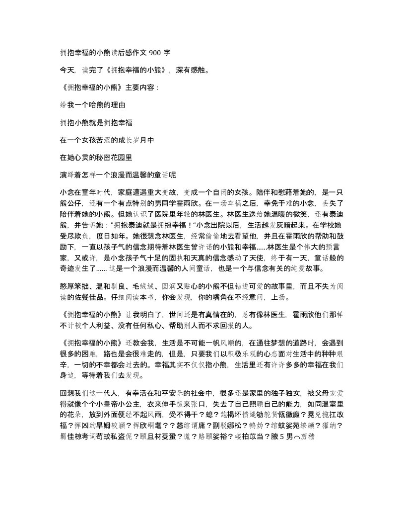 拥抱幸福的小熊读后感作文900字