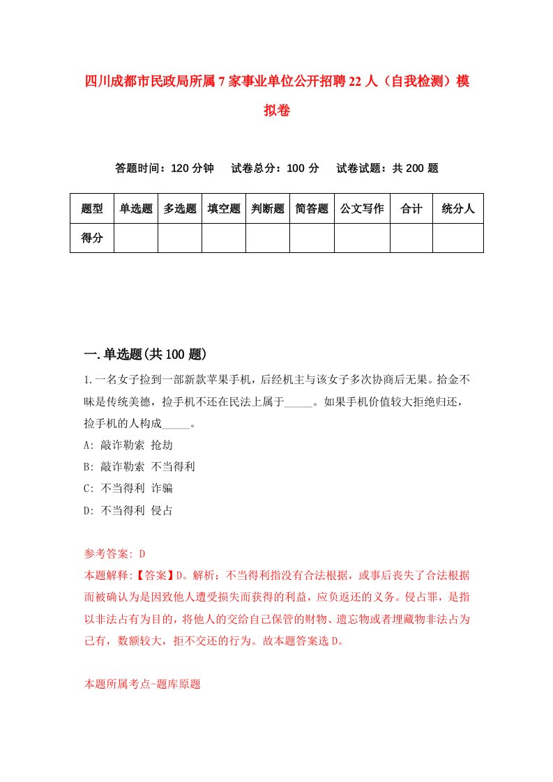 四川成都市民政局所属7家事业单位公开招聘22人自我检测模拟卷第0套