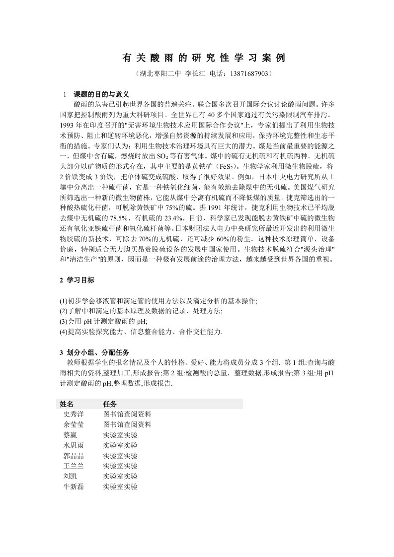 有关酸雨的研究性学习案例