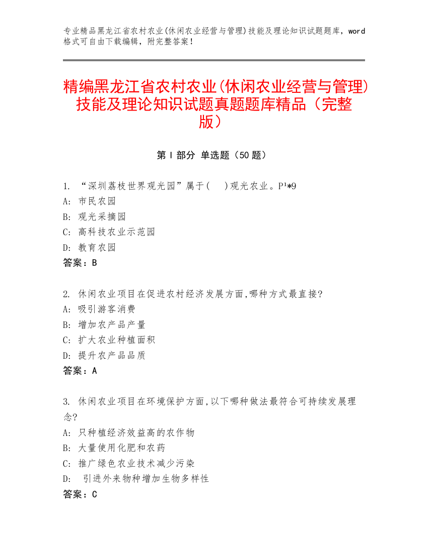 精编黑龙江省农村农业(休闲农业经营与管理)技能及理论知识试题真题题库精品（完整版）