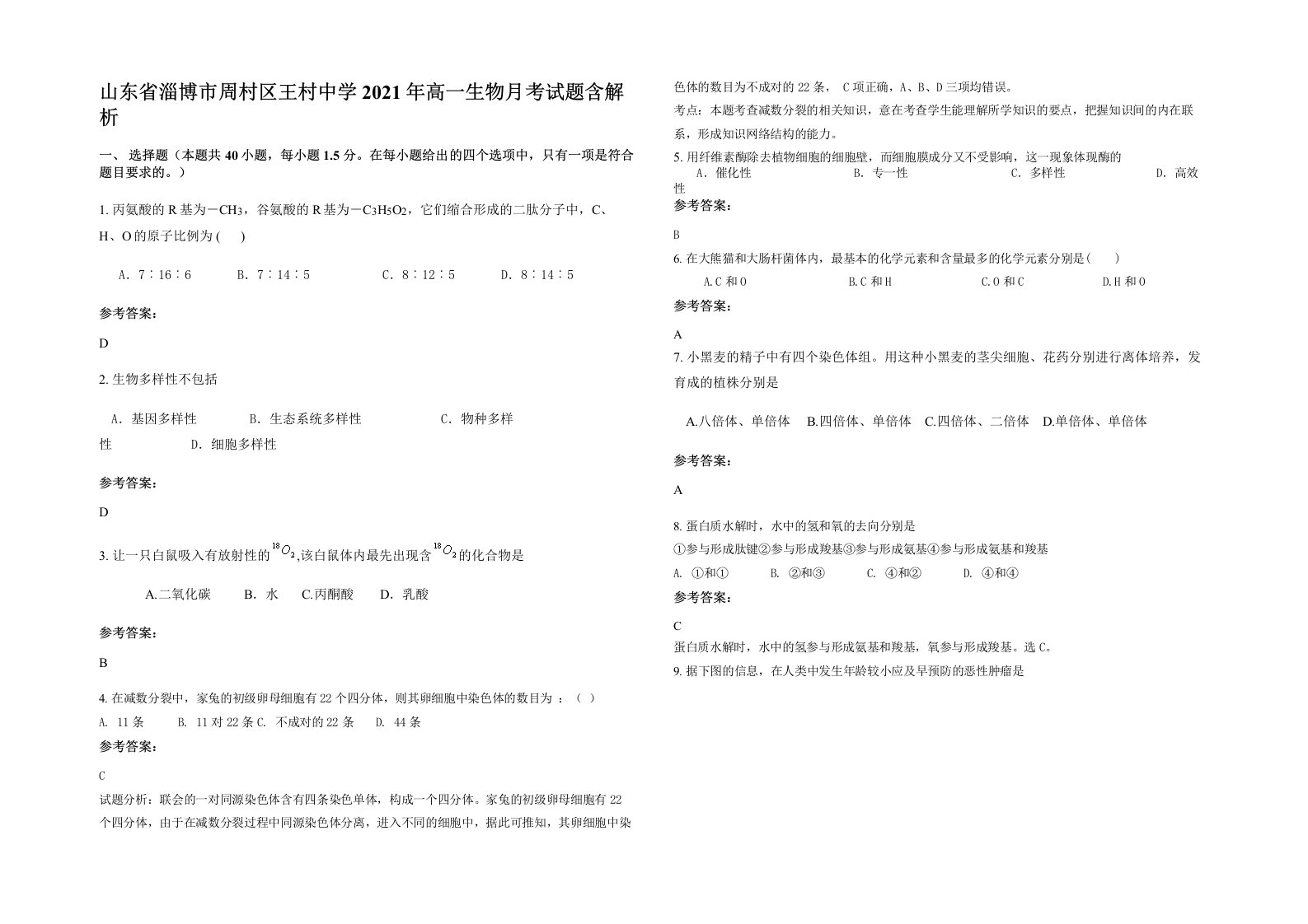 山东省淄博市周村区王村中学2021年高一生物月考试题含解析