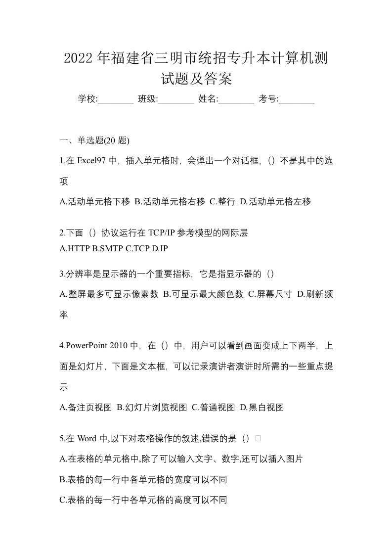 2022年福建省三明市统招专升本计算机测试题及答案