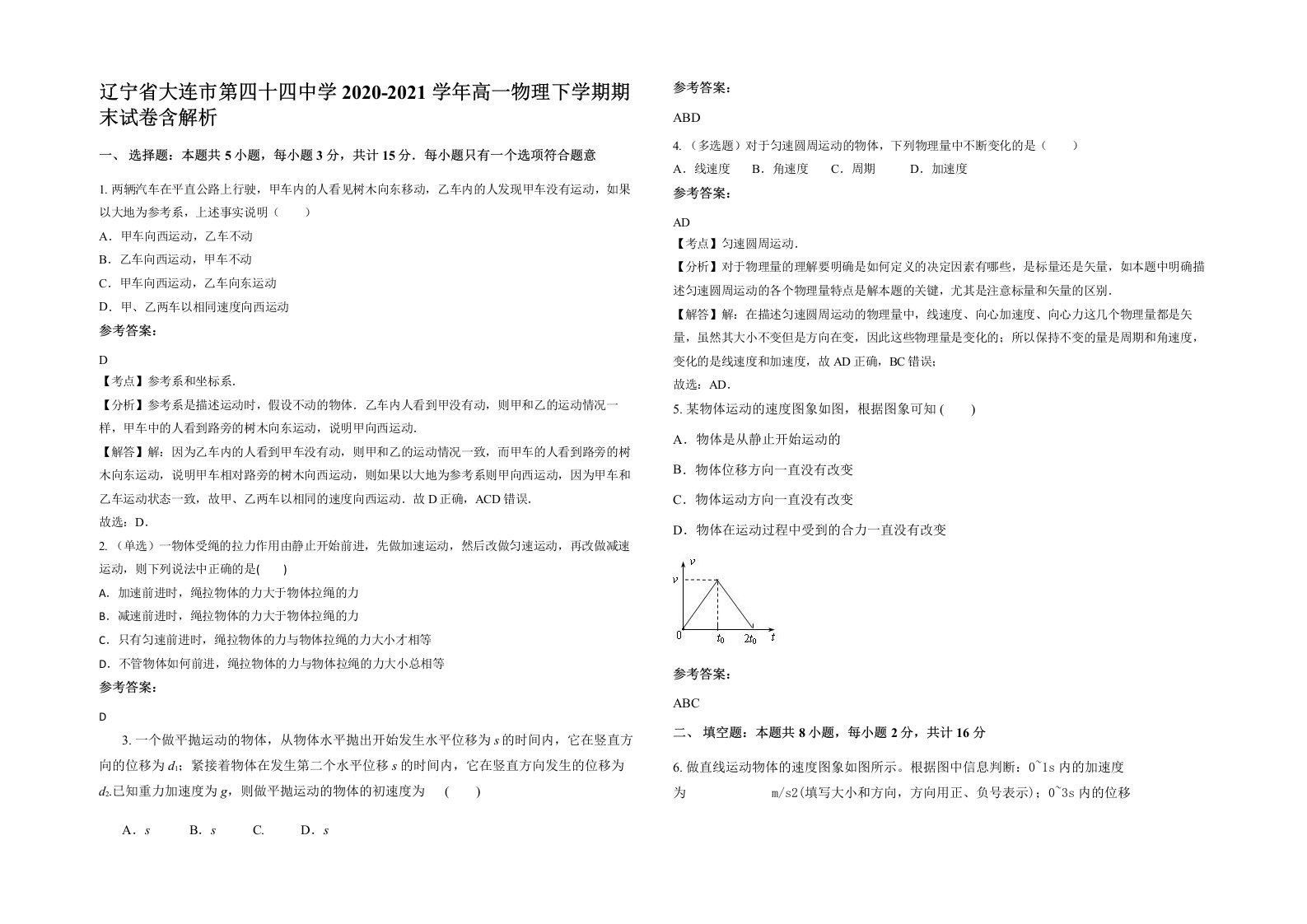 辽宁省大连市第四十四中学2020-2021学年高一物理下学期期末试卷含解析