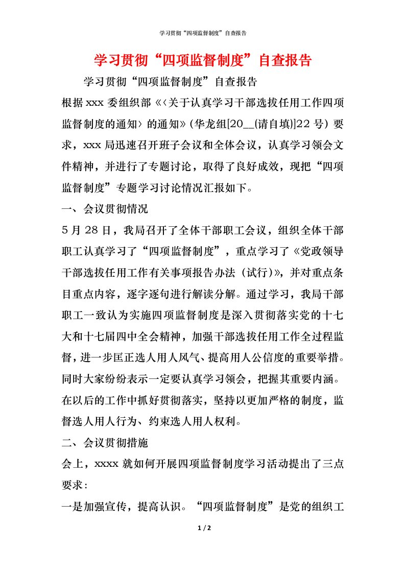 精编2021学习贯彻四项监督制度自查报告