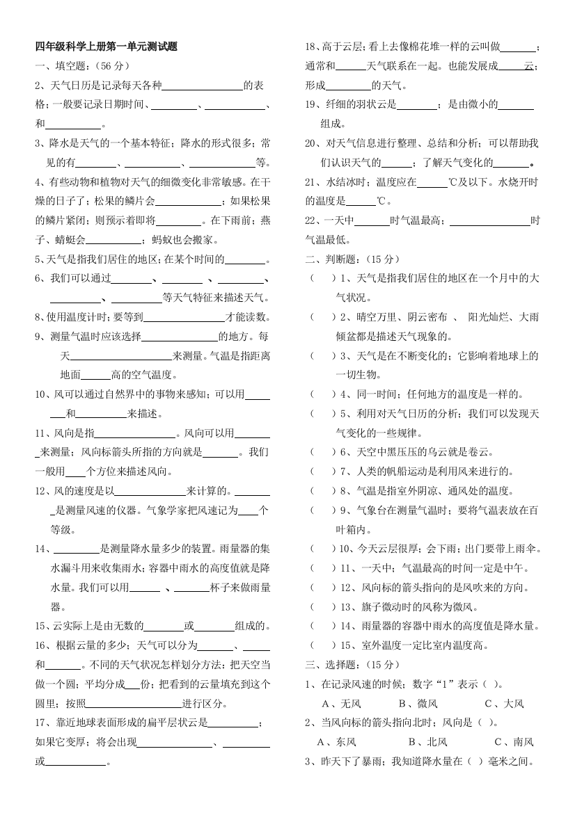 四年级科学上册第一单元试卷