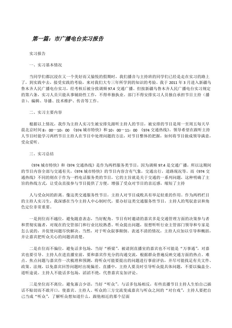 市广播电台实习报告[修改版]