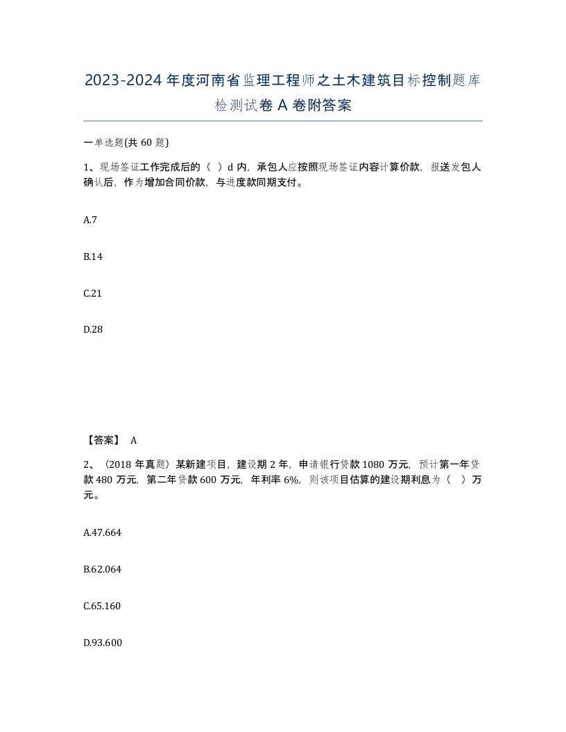 2023-2024年度河南省监理工程师之土木建筑目标控制题库检测试卷A卷附答案