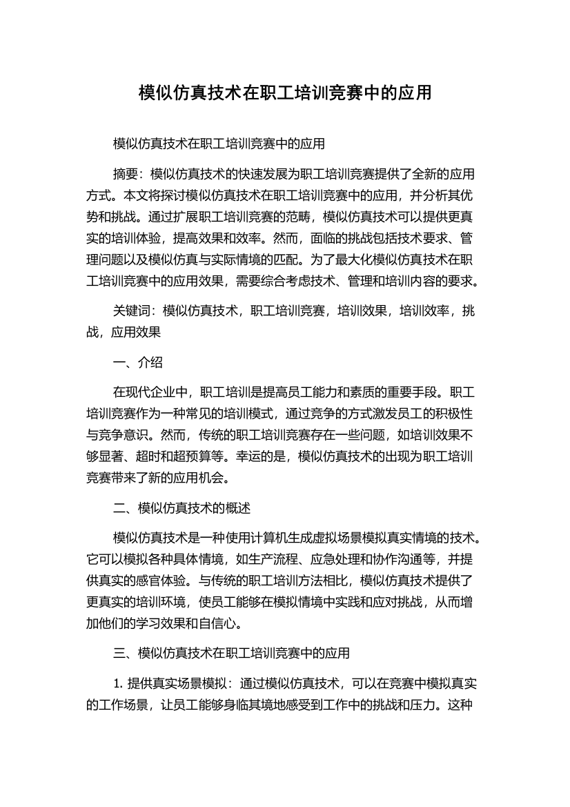 模似仿真技术在职工培训竞赛中的应用