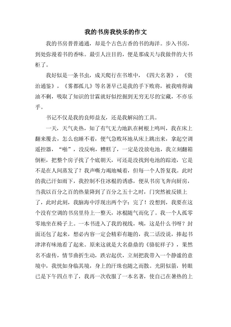 我的书房我快乐的作文