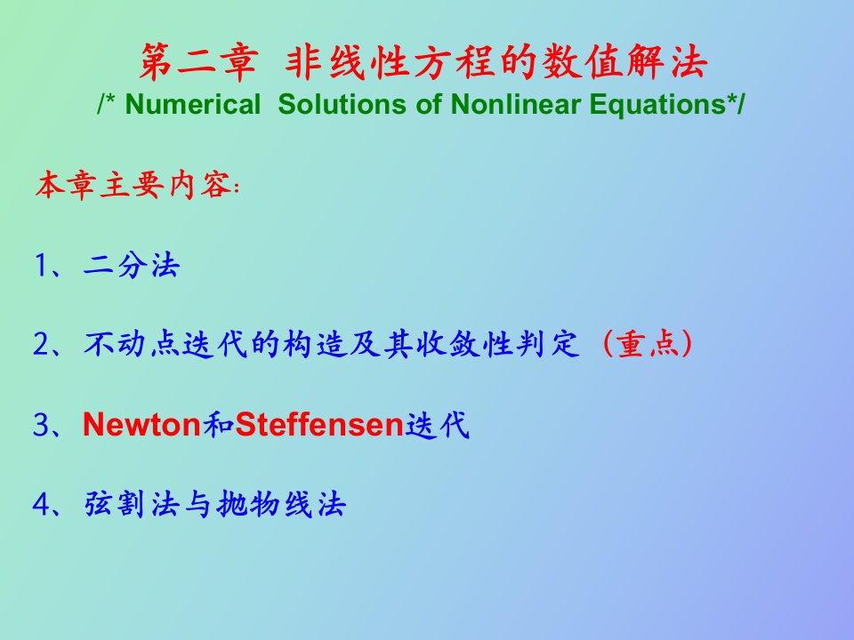 数值分析课件第二章非线性方程的数值解法