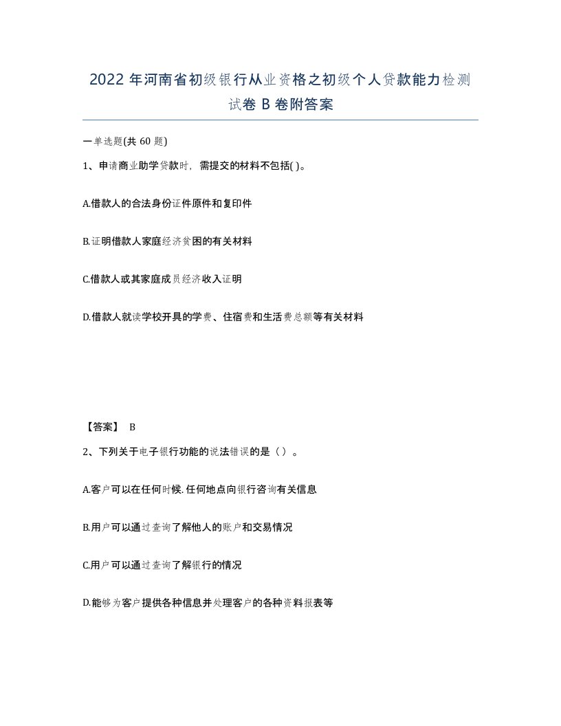 2022年河南省初级银行从业资格之初级个人贷款能力检测试卷B卷附答案