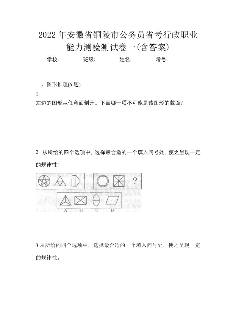 2022年安徽省铜陵市公务员省考行政职业能力测验测试卷一含答案