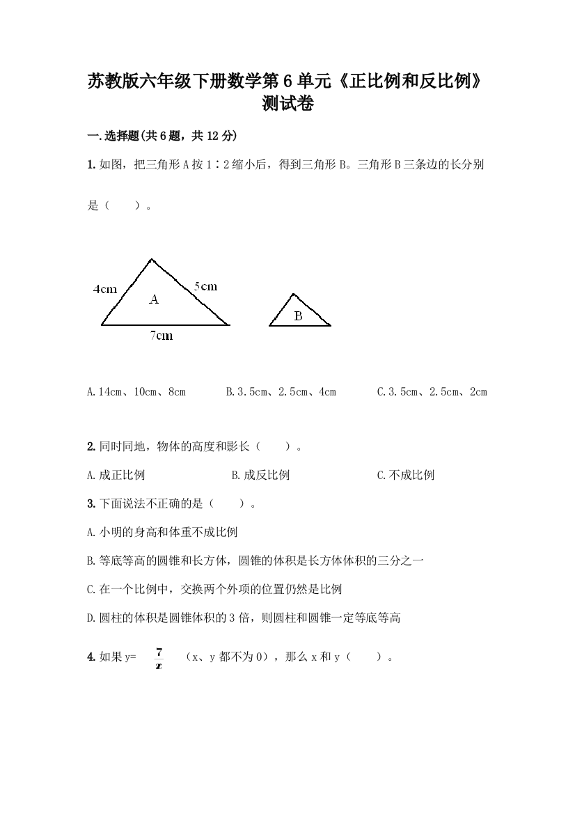 苏教版六年级下册数学第6单元《正比例和反比例》测试卷及参考答案(名师推荐)