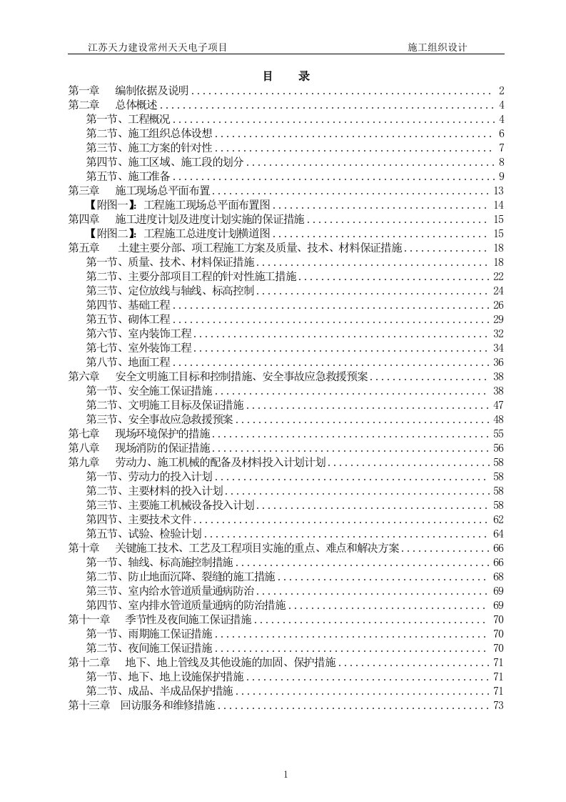 天天电子新建车间一门卫工程施工组织设计