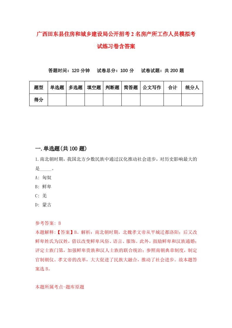 广西田东县住房和城乡建设局公开招考2名房产所工作人员模拟考试练习卷含答案第0卷