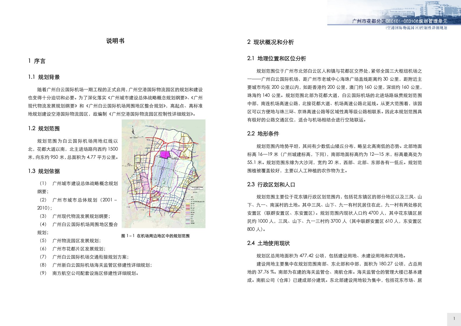 广州空港国际物流园区控制性详细规划说明书