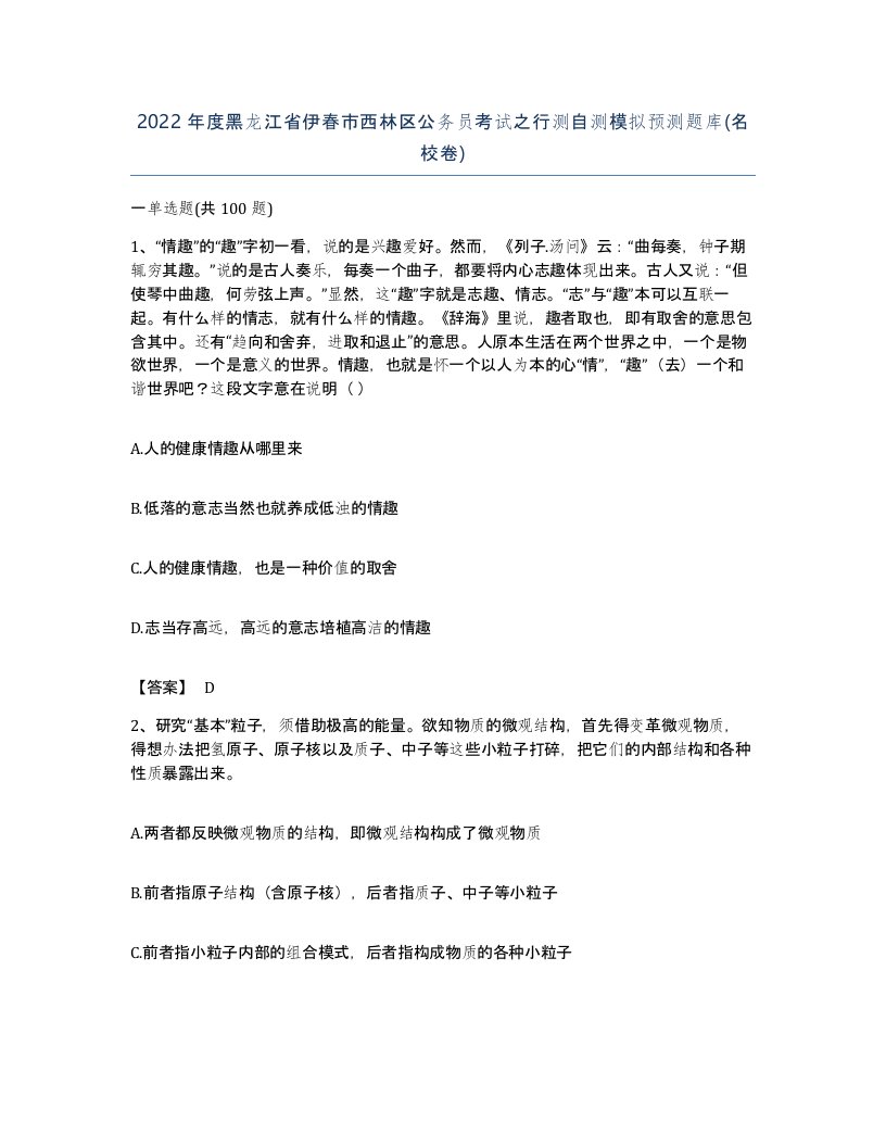 2022年度黑龙江省伊春市西林区公务员考试之行测自测模拟预测题库名校卷