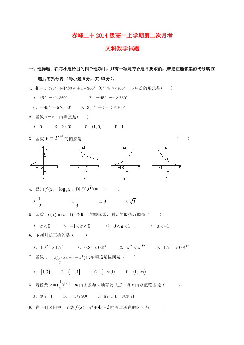 高一数学上学期第二次月考试题