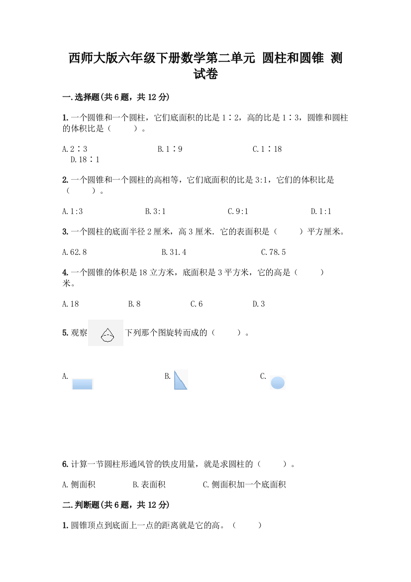 西师大版六年级下册数学第二单元-圆柱和圆锥-测试卷带答案【综合题】