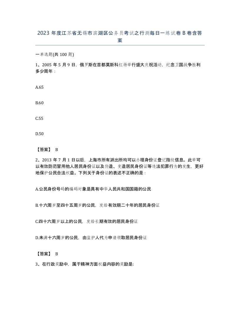 2023年度江苏省无锡市滨湖区公务员考试之行测每日一练试卷B卷含答案