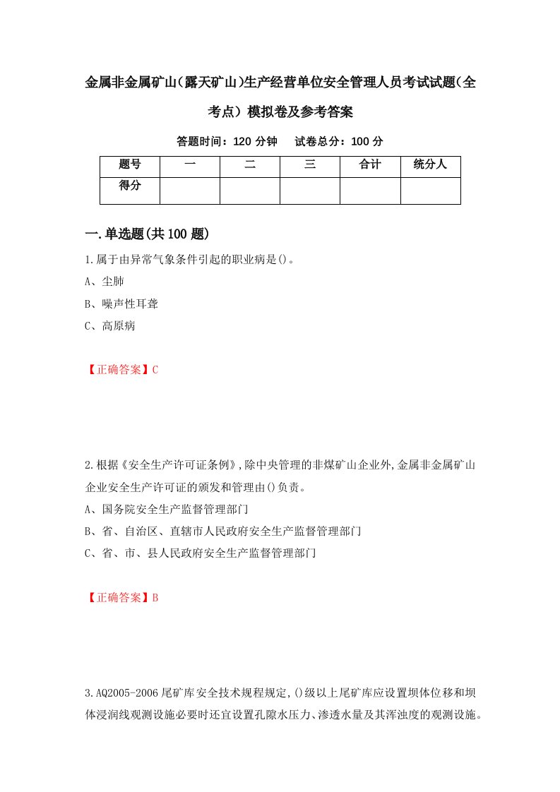 金属非金属矿山露天矿山生产经营单位安全管理人员考试试题全考点模拟卷及参考答案第96次