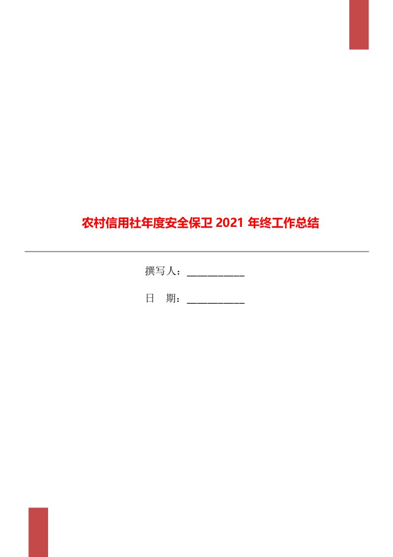 农村信用社年度安全保卫2021年终工作总结