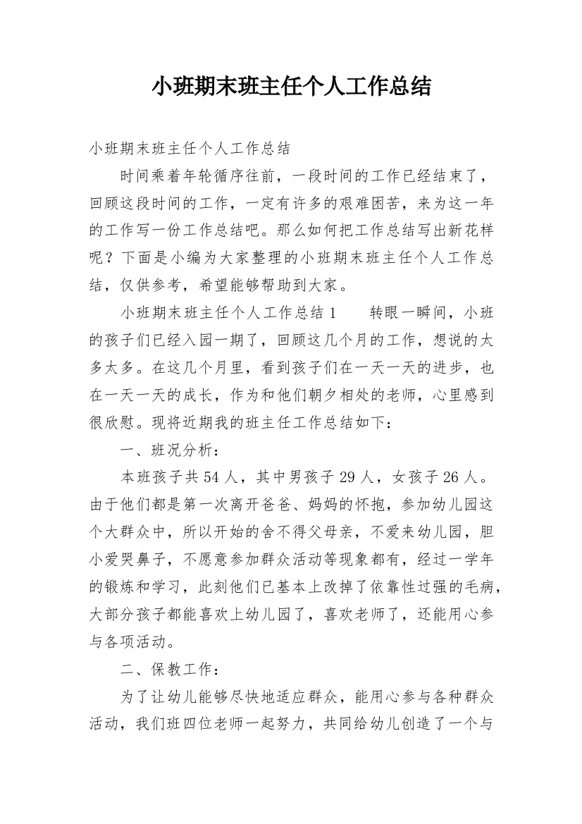 小班期末班主任个人工作总结