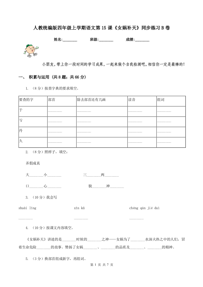 人教统编版四年级上学期语文第15课女娲补天同步练习B卷