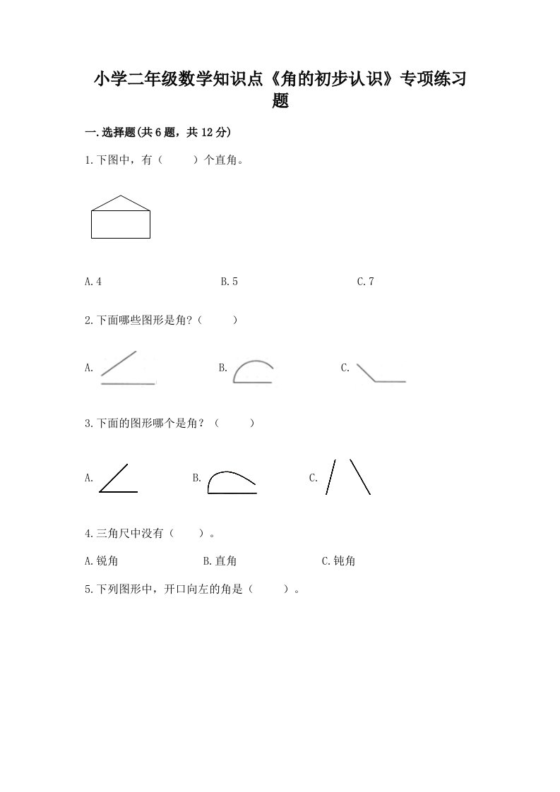 小学二年级数学知识点《角的初步认识》专项练习题及答案（基础+提升）