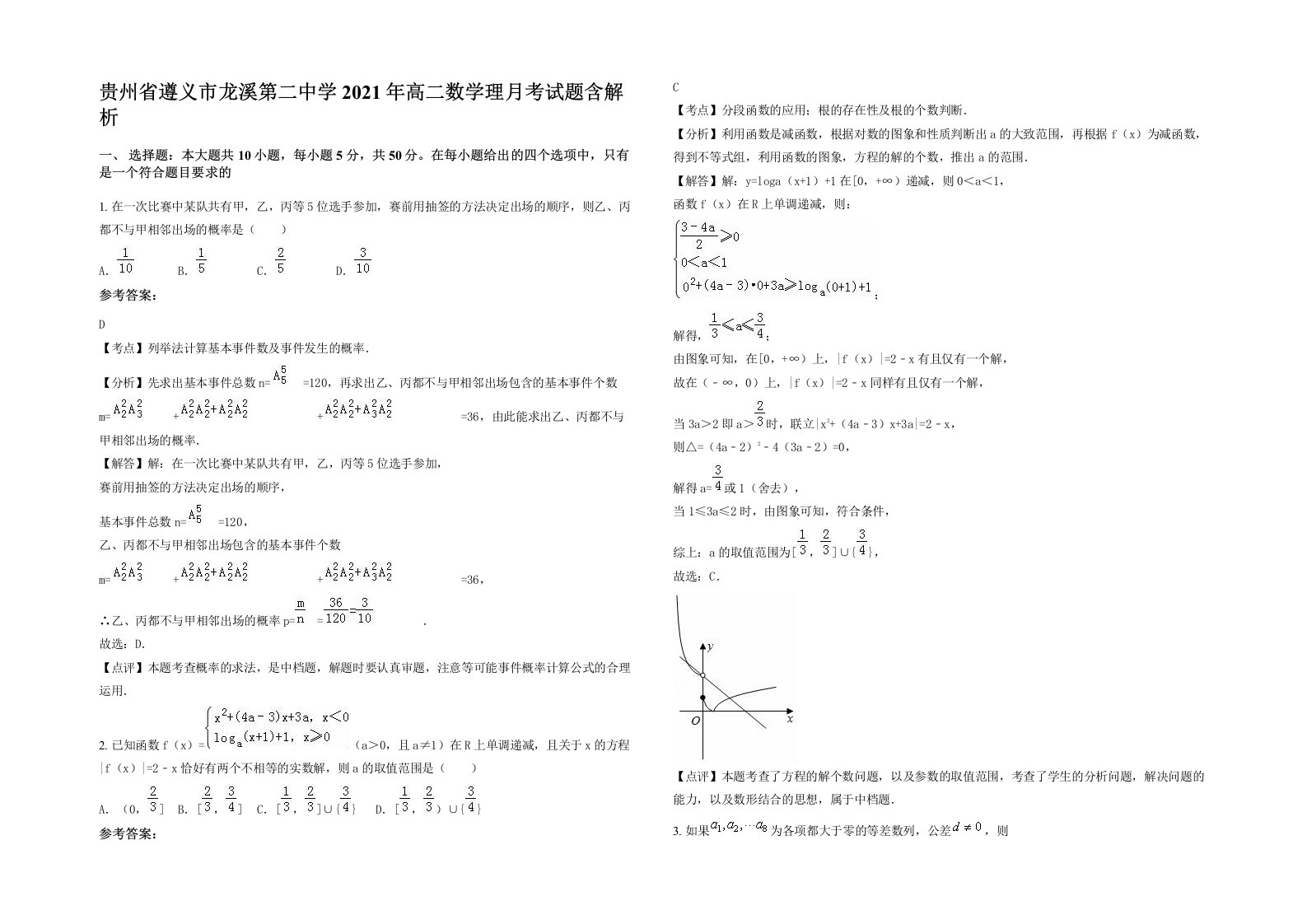 贵州省遵义市龙溪第二中学2021年高二数学理月考试题含解析