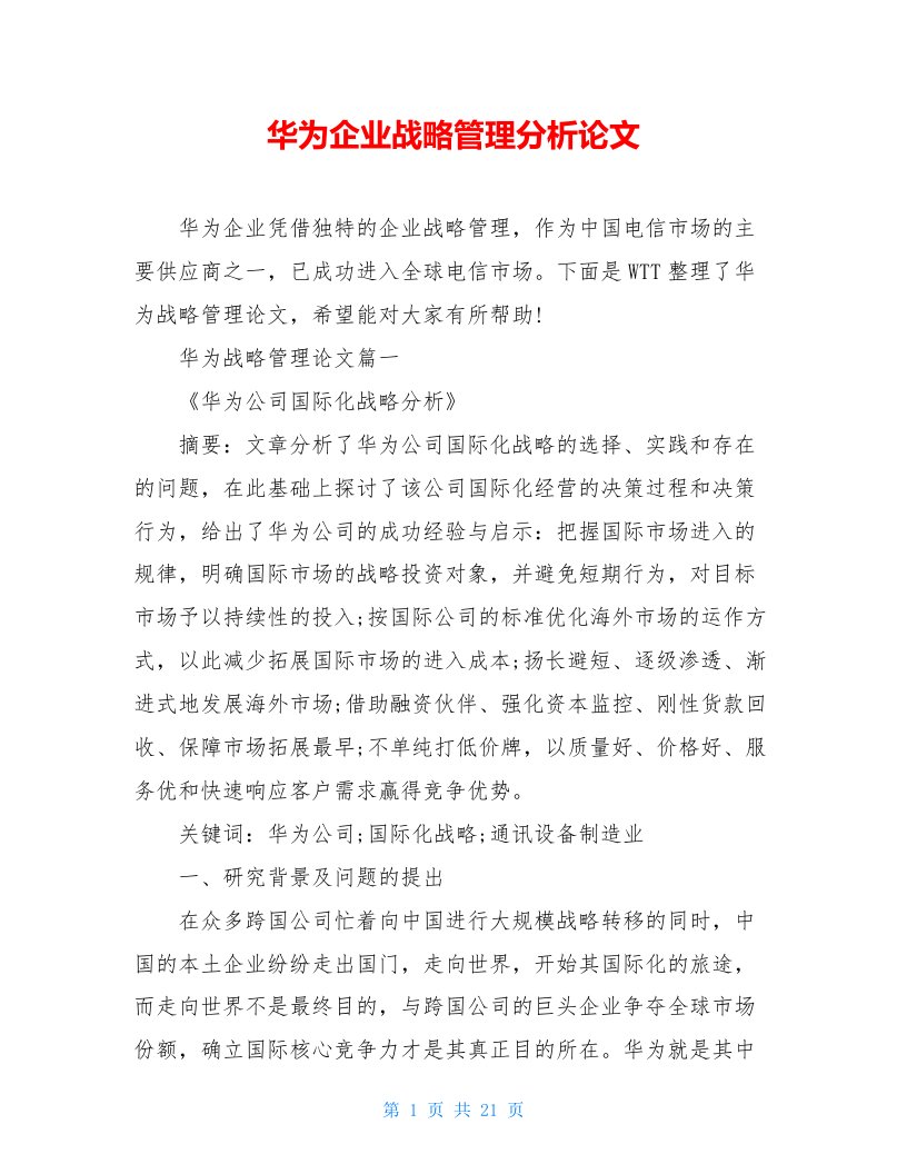 华为企业战略管理分析论文