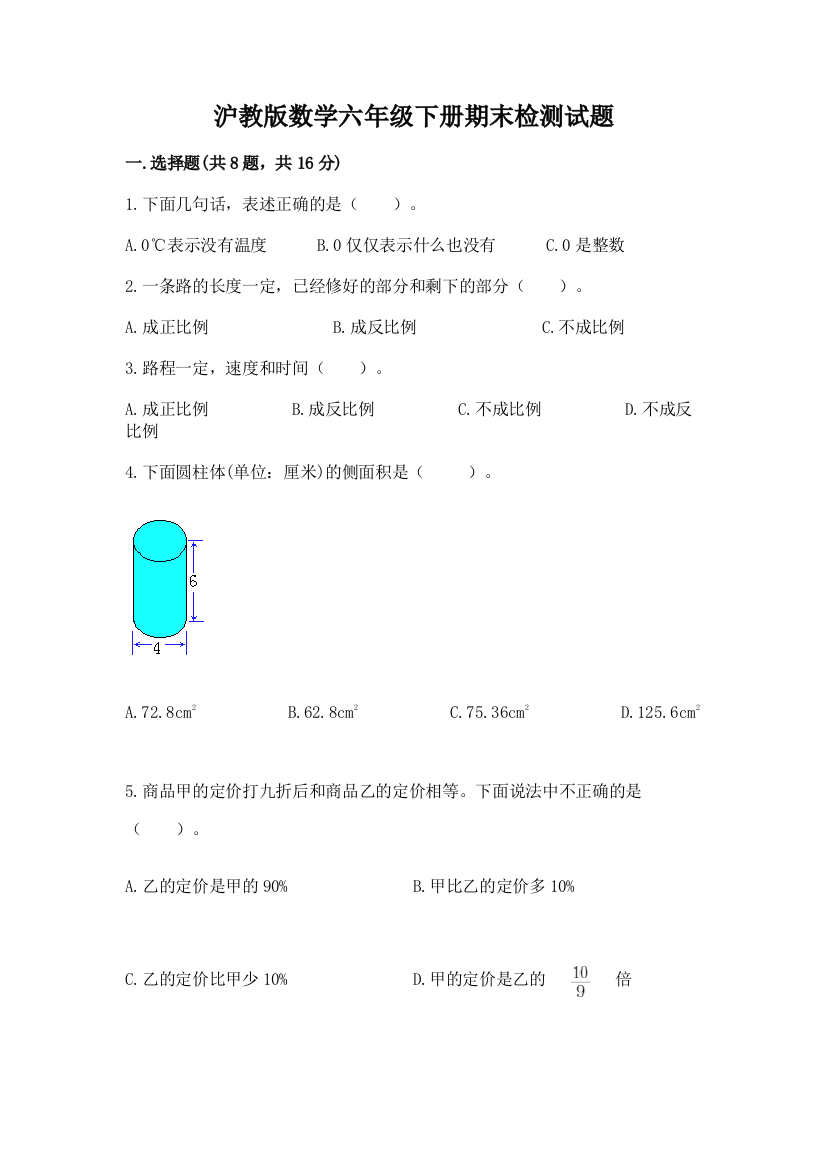 沪教版数学六年级下册期末检测试题精品【突破训练】