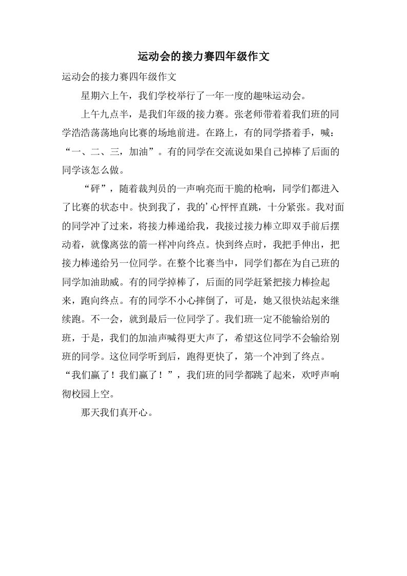 运动会的接力赛四年级作文