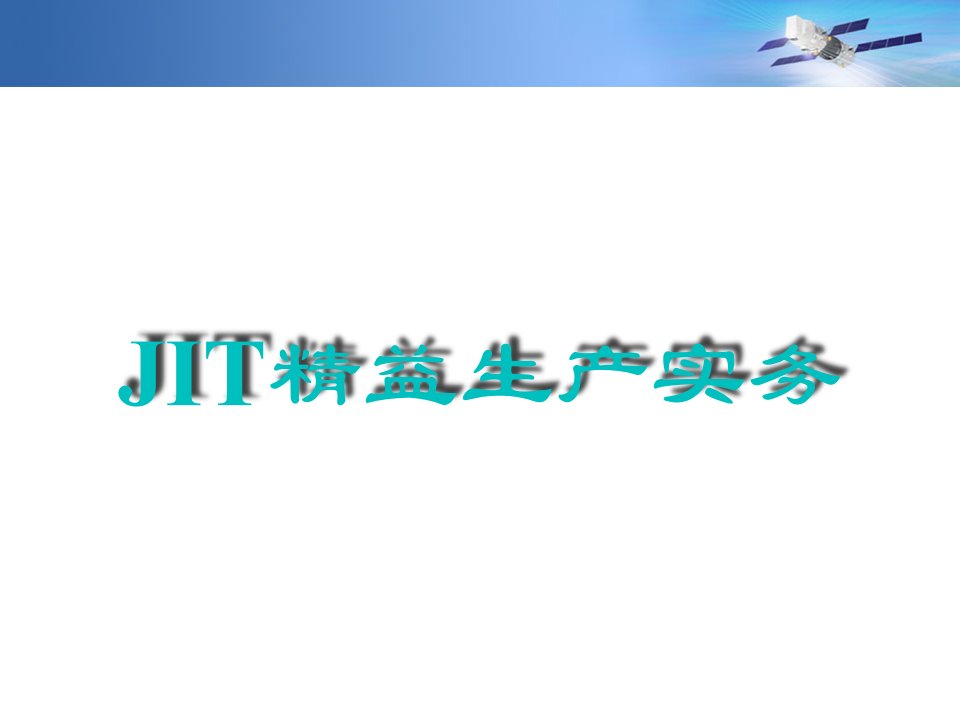 企业基础管理技术培训之JIT精益生产实务